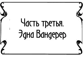 Глава восемнадцатая Мяу Мяу напевал Саммерс себе под нос входя в номер - фото 11