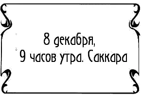 Грузовик трясся по пустыне Кстати Где вы собираетесь копать орал Ральф - фото 13