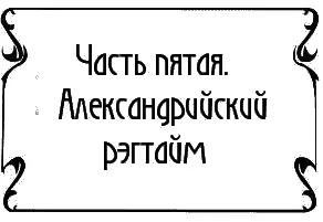 Глава тридцать вторая Поцелуй на миллион долларов Порт Александрия 8 января - фото 21