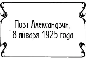 До отплытия Шампольон оставалось не больше двадцати минут Мисс Вандерер - фото 22