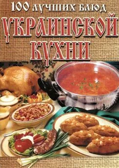 Л. Рачковская - 100 лучших блюд украинской кухни