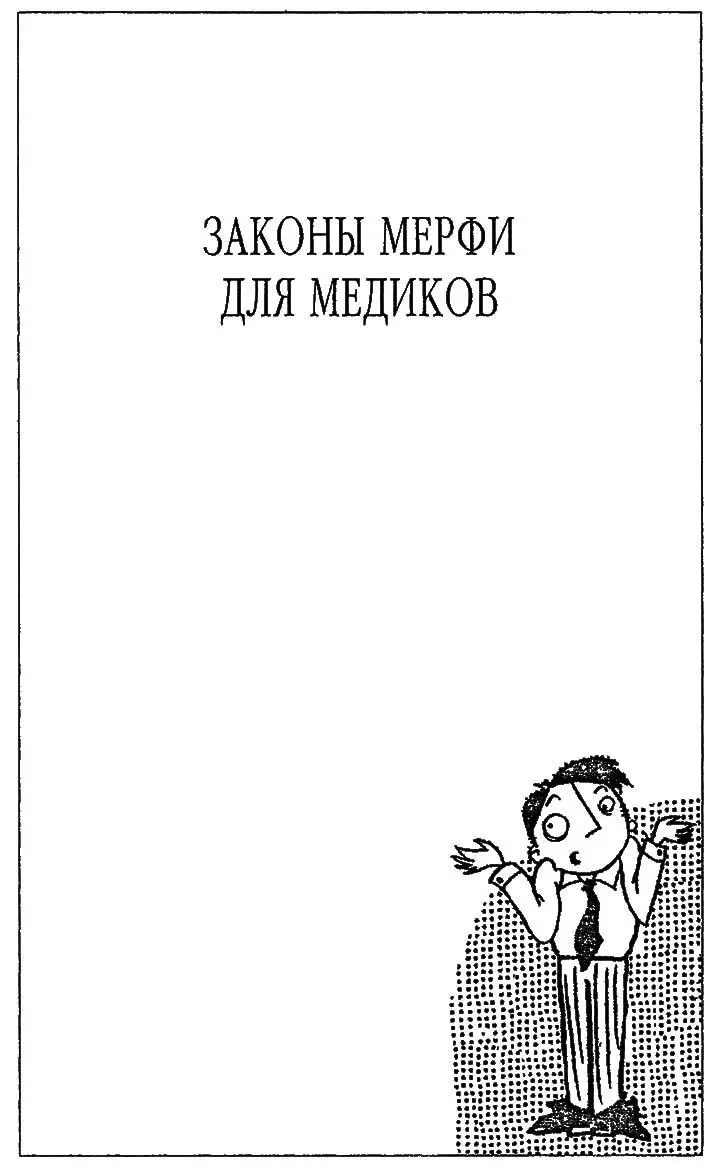 ВВЕДЕНИЕ Писать о законах Мерфи для медицины занятие трудное и скользкое - фото 53