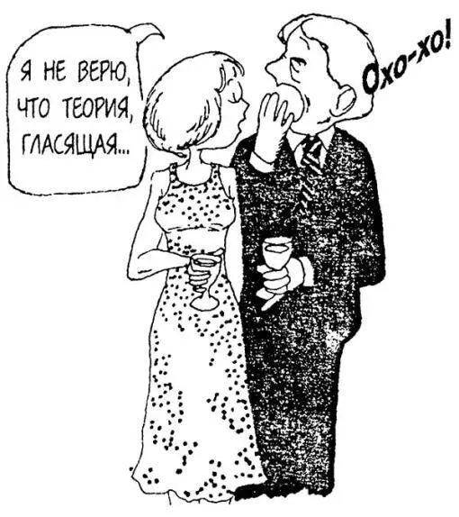 К ВОПРОСУ ОБ УМЕ Никто в мире еще не влюбился на вечеринке с коктейлями в - фото 93