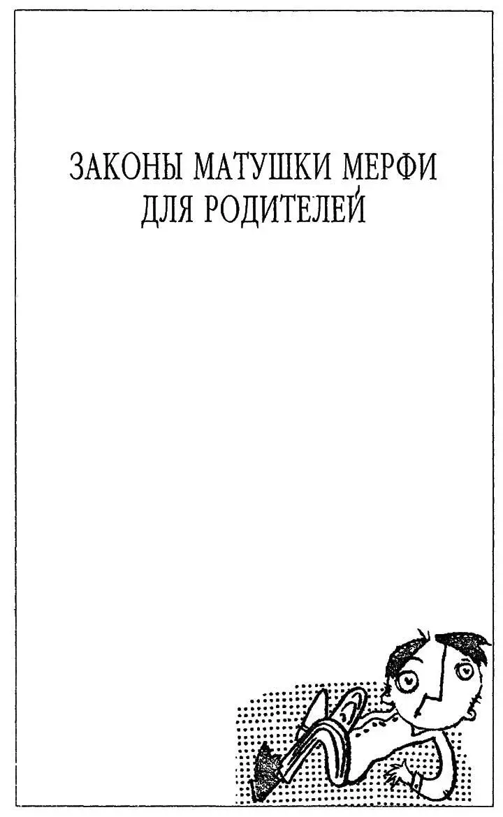 ВВЕДЕНИЕ Ваша собственная мамочка вам бы этого не рассказала К чему ей - фото 118