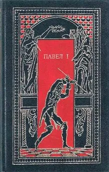 Николай Энгельгардт - Павел I. Окровавленный трон