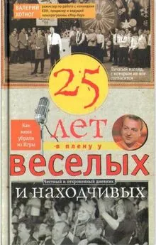 Валерий Хотног - Двадцать пять лет в плену у веселых и находчивых