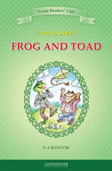 Арнольд Лобел - Frog and Toad / Квак и Жаб. 3-4 классы