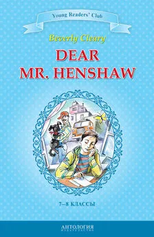 Беверли Клири - Dear Mr. Henshaw / Дорогой мистер Хеншоу. 7-8 классы