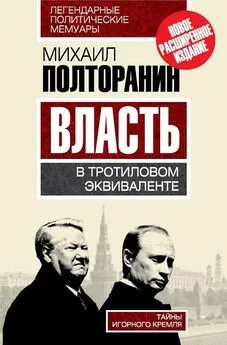 Михаил Полторанин - Власть в тротиловом эквиваленте. Тайны игорного Кремля