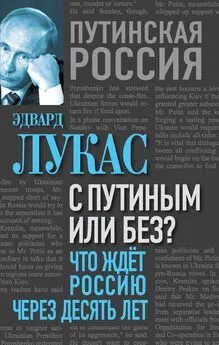 Эдвард Лукас - С Путиным или без? Что ждет Россию через десять лет