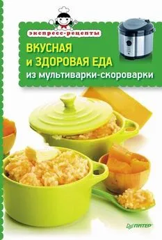 Л. Неволайнен - Вкусная и здоровая еда из мультиварки-скороварки