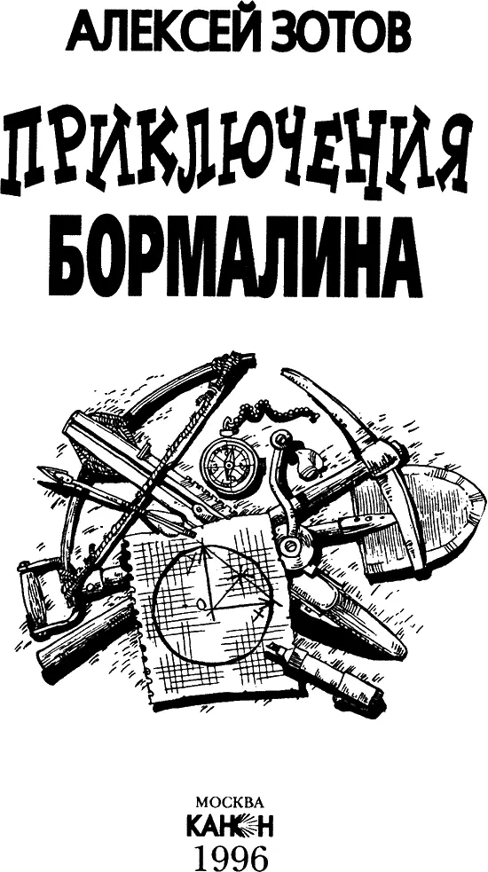 ЧАСТЬ I Глава 1 Гибель фрегата Капитан Тим Хар носил два пистолета за - фото 2