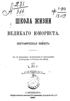 Василий Авенариус - Школа жизни великого юмориста