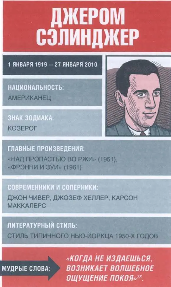 73 Из интервью взятого у ДД Сэлинджера по телефону и опубликованного в - фото 70