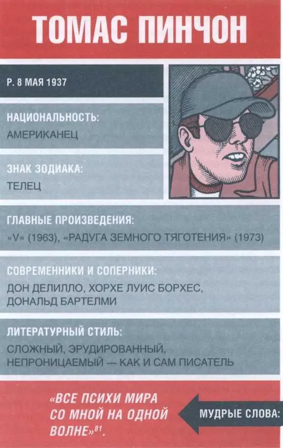 81 Процитировано бывшим другом Т Пинчона Жюлем Зигелем в статье Кто такой - фото 80