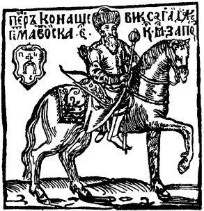 Запорожский гетман Петр КонашевичСагайдачный Гравюра из брошюры 1622 г - фото 23