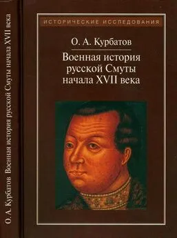 Олег Курбатов - Военная история русской Смуты начала XVII века