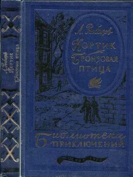 Анатолий Рыбаков - Кортик. Бронзовая птица (текст оригинала)