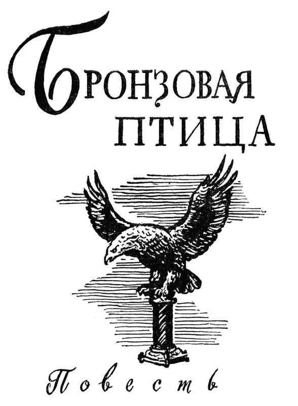 ЧАСТЬ ПЕРВАЯ БЕГЛЕЦЫ Глава 1 ЧРЕЗВЫЧАЙНОЕ ПРОИСШЕСТВИЕ Генка и Славка - фото 44
