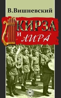 Владислав Вишневский - Кирза и лира