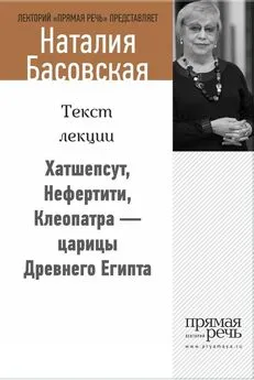 Наталия Басовская - Хатшепсут, Нефертити, Клеопатра – царицы Древнего Египта