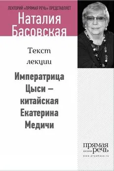 Наталия Басовская - Императрица Цыси – китайская Екатерина Медичи