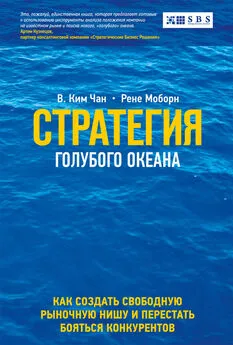 Ким Чан - Стратегия голубого океана. Как найти или создать рынок, свободный от других игроков