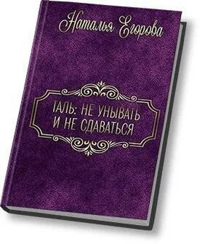 Наталья (1) Егорова - Таль: Не унывать и не сдаваться (СИ)