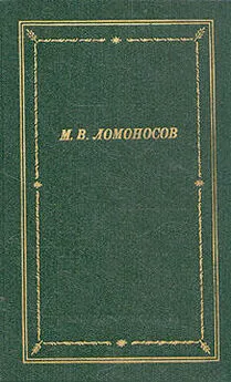 Михаил Ломоносов - Избранные произведения