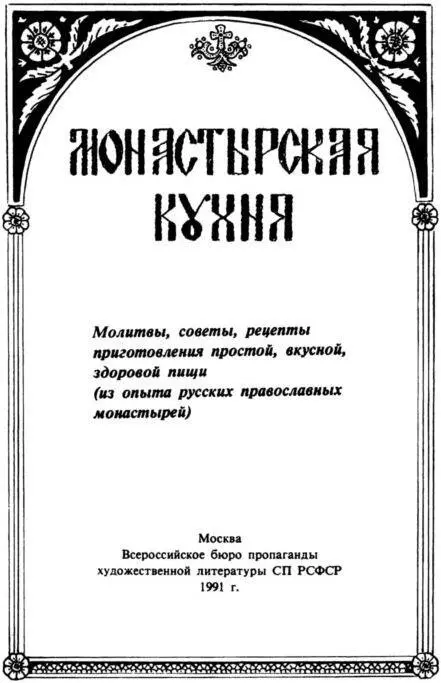 От составителя Книга по весь год в стол яства подавать так назывался - фото 1