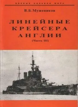 Валерий Мужеников - Линейные крейсера Англии. Часть III