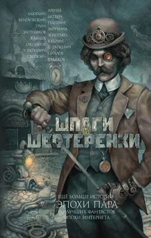 Владимир Венгловский - Шпаги и шестеренки (сборник)