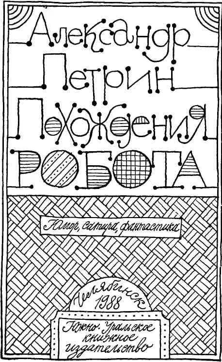 С сатирическим прицелом Моя заочная встреча с автором этого сборника - фото 1