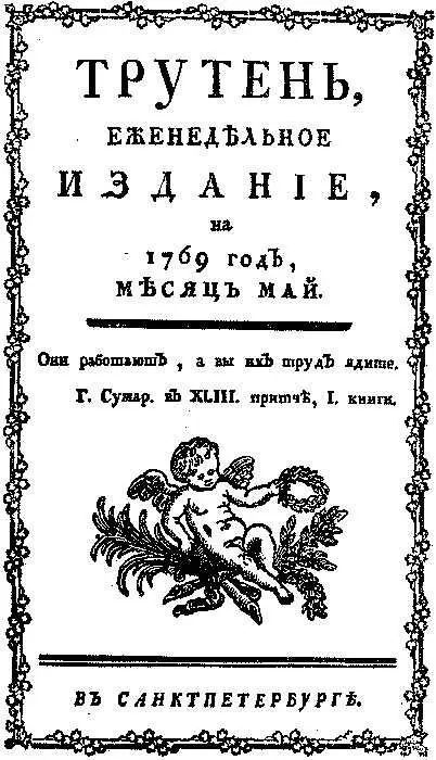 И Ф Мартынов Книгоиздатель Николай Новиков Светлой памяти Александры - фото 2