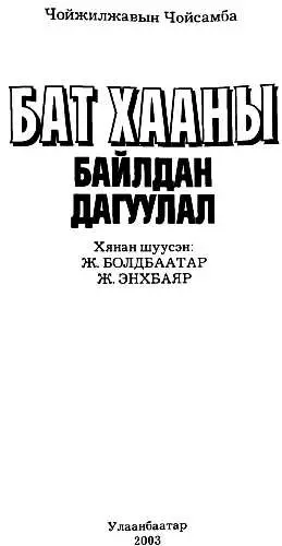 Предисловие к русскому изданию Книга монгольского журналиста Ч Чойсамбы - фото 3