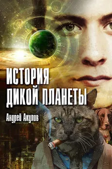 Андрей Акулов - История дикой планеты