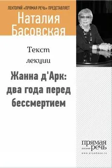 Наталия Басовская - Жанна д‘Арк: два года перед бессмертием