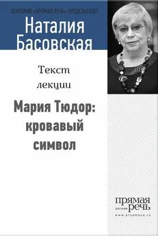 Наталия Басовская - Мария Тюдор: кровавый символ