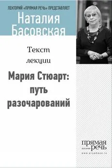 Наталия Басовская - Мария Стюарт: путь королевы