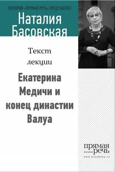 Наталия Басовская - Екатерина Медичи и конец династии Валуа