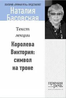 Наталия Басовская - Королева Виктория: символ на троне