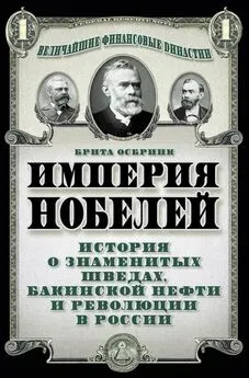 Брита Осбринк - Империя Нобелей. История о знаменитых шведах, бакинской нефти и революции в России