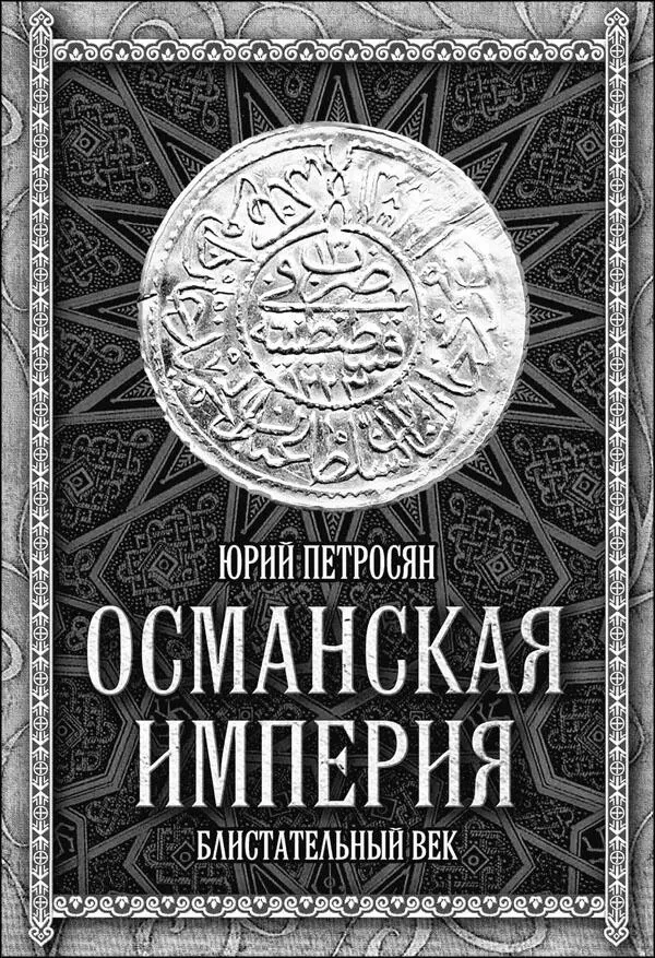 Исторический труд Ю Петросяна Османская империя Ha момент восхождения на - фото 59