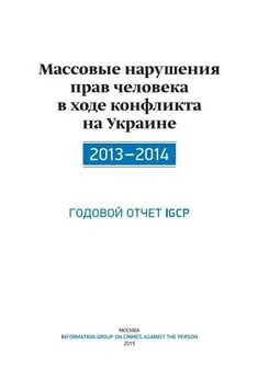 Александр Дюков - Массовые нарушения прав человека в ходе конфликта на Украине. 2013-2014