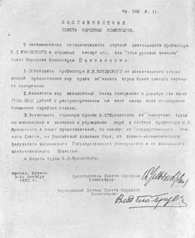 Постановление Совета Народных Комиссаров о Н Е Жуковском Московский Совет - фото 41