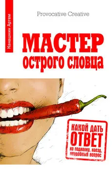 Артем Канашкин - Мастер острого словца. Какой дать ответ на подколку, наезд, неудобный вопрос