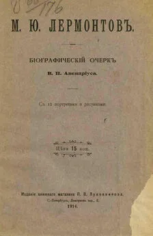 Василий Авенариус - Михаил Юрьевич Лермонтов