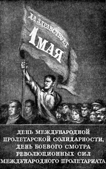 Из первомайской листовки написанной товарищем И В Сталиным в 1912 году У - фото 24