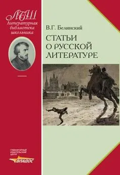 Виссарион Белинский - Статьи о русской литературе