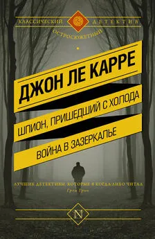 Джон ле Карре - Шпион, пришедший с холода. Война в Зазеркалье (сборник)